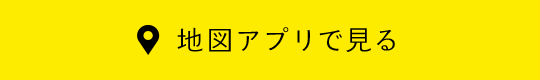 地図アプリで見る